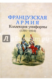 Французская армия. Коллекция униформы 1791-1814