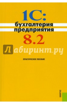 1C: Бухгалтерия предприятия 8.2: практическое пособие