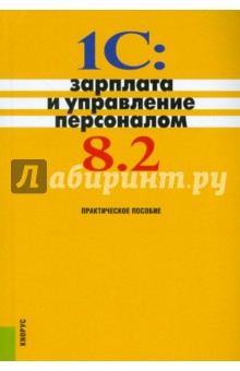 1C: Зарплата и управление персоналом 8.2. Практическое пособие