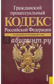 Гражданский процессуальный кодекс Российской Федерации по состоянию на 15 ноября 2011 г.