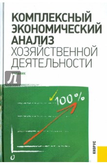 Комплексный экономический анализ хозяйственной деятельности