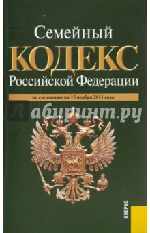 Семейный кодекс Российской Федерации. По состоянию на 15.11.11 года