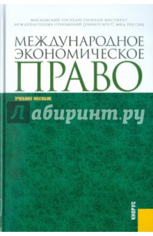 Международное экономическое право. Учебное пособие