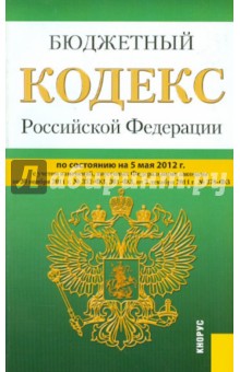 Бюджетный кодекс РФ на 05.05.2012