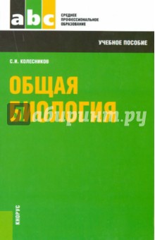 Общая биология. Учебное пособие