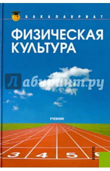 Физическая культура: учебник