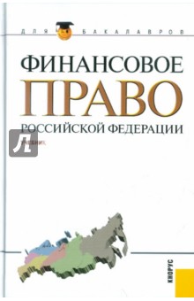 Финансовое право Российской Федерации: учебник