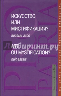 Искусство или мистификация? Восемь эссе