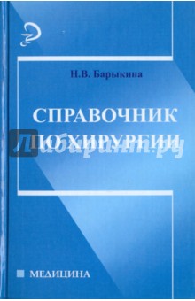 Справочник по хирургии