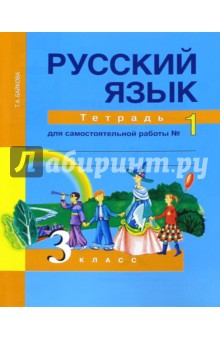 Русский язык: 3 класс: Тетрадь для самостоятельной работы № 1