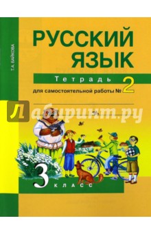 Русский язык. 3 класс. Тетрадь для самостоятельной работы №2. ФГОС