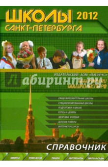 Школы Санкт-Петербурга 2012