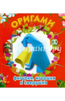 Оригами: фигурки, игрушки и зверушки