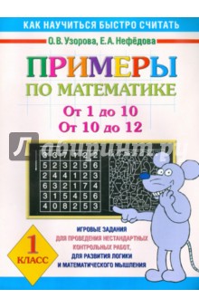 Примеры по математике: От 1 до 10, от 10 до 12: 1 класс