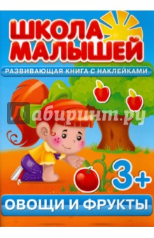 Овощи и фрукты. Развивающая книга с наклейками для детей от 3-х лет