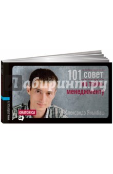 101 совет по тайм-менеджменту