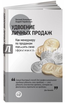 Удвоение личных продаж: Как менеджеру по продажам повысить свою эффективность