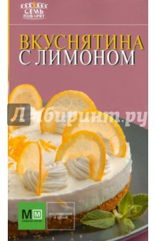 Вкуснятина с лимоном