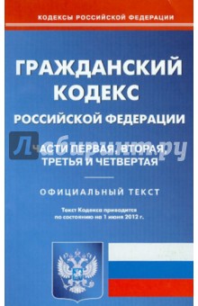 Гражданский кодекс РФ. Части 1-4 на 01.06.12