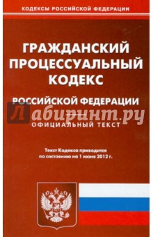 Гражданский процессуальный кодекс РФ по состоянию на 01.06.2012