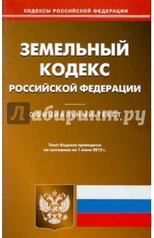 Земельный кодекс РФ по состоянию на 01.06.2012