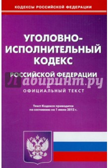 Уголовно-исполнительный кодекс РФ на 01.06.2012