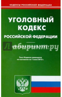 Уголовный кодекс РФ на 01.06.12