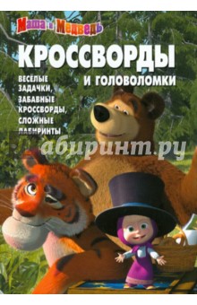 Сборник кроссвордов и головоломок "Маша и Медведь" (№ 1217)