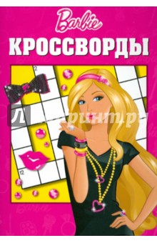Сборник кроссвордов "Барби" (№ 1204)