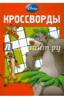 Сборник кроссвордов "Дисней" (№ 1208)