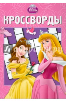 Сборник кроссвордов "Принцесса" (№ 1210)