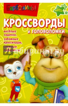 Сборник кроссвордов и головоломок "Барбоскины" (№ 1211)