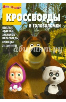 Сборник кроссвордов и головоломок "Маша и Медведь" (№ 1229)