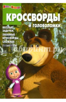 Сборник кроссвордов и головоломок "Маша и Медведь" (№ 1230)