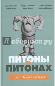 Питоны о Питонах. Автобиография группы "Воздушный цирк Монти Питона"