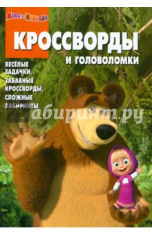 Сборник кроссвордов и головоломок "Маша и Медведь" (№ 1231)