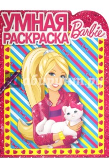 Умная раскраска "Барби" (№ 1269)