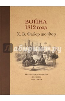 Война 1812 года: Иллюстрированный дневник участника