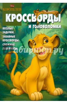 Сборник кроссвордов и головоломок "Дисней. Король Лев" (№ 1213)