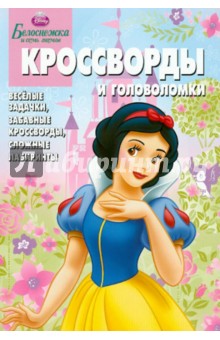 Сборник кроссвордов и головоломок "Дисней. Белоснежка" (№ 1205)