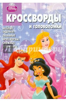 Сборник кроссвордов и головоломок "Дисней. Принцессы" (№ 1206)