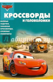 Сборник кроссвордов и головоломок "Тачки" (№ 1227)