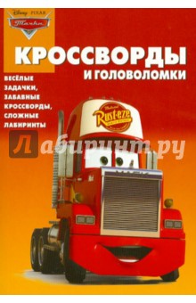 Сборник кроссвордов и головоломок "Тачки" (№ 1228)