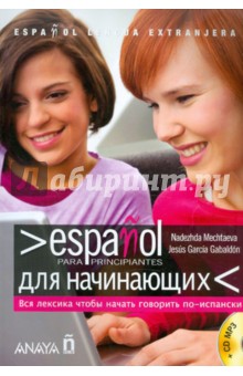 Espanol para principiantes. Espanol-Ruso. Для начинающих (+CDmp3)