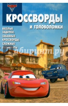 Сборник кроссвордов и головоломок "Тачки 2" (№ 1232)