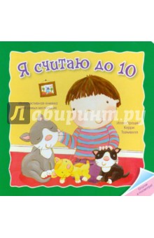Отогни и посмотри! Я считаю до 10