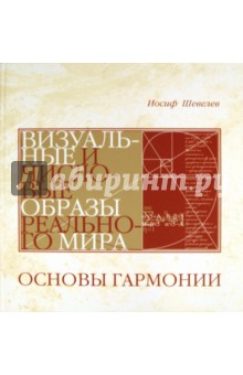 Основы Гармонии. Визуальные и числовые образы реального мира