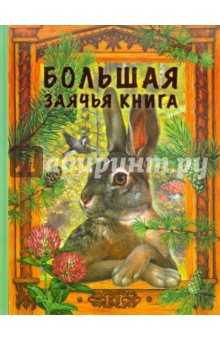 Большая заячья книга