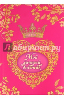 Мой личный дневник
