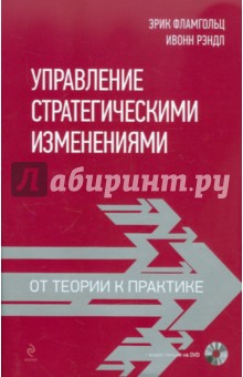 Управление стратегическими изменениями: от теории к практике (+DVD)